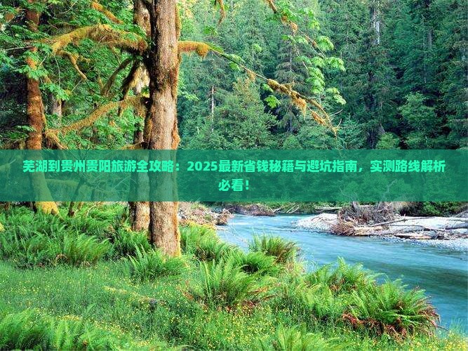 芜湖到贵州贵阳旅游