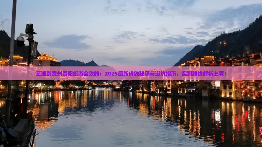 芜湖到贵州贵阳旅游