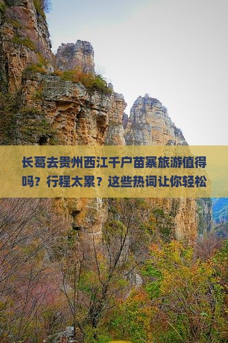 长葛去贵州西江千户苗寨旅游