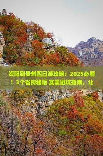 资阳到贵州四日游