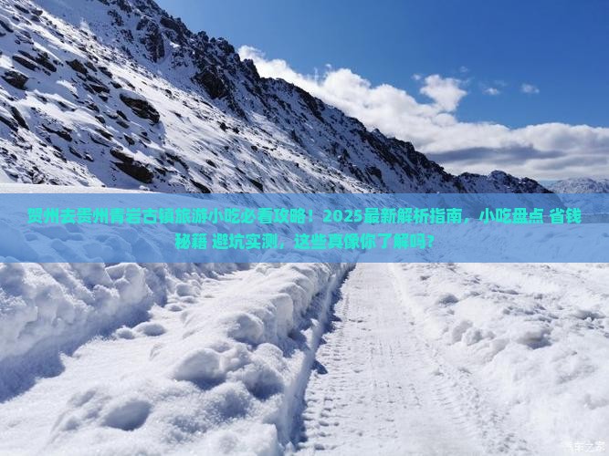 贺州去贵州青岩古镇旅游小吃