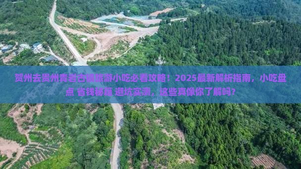 贺州去贵州青岩古镇旅游小吃