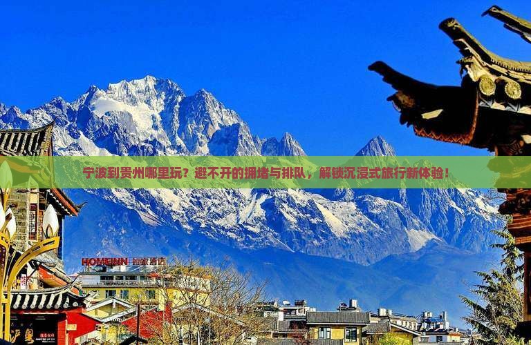 宁波到贵州哪里玩