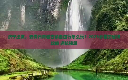 济宁到贵州青岩古镇自由行