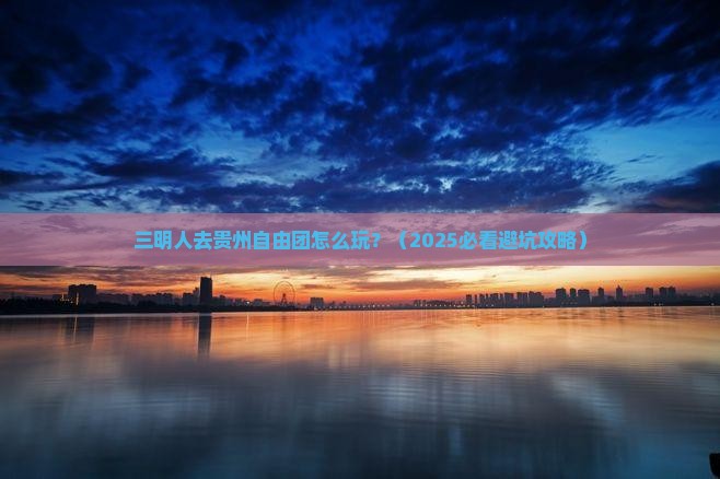 三明去贵州自由团