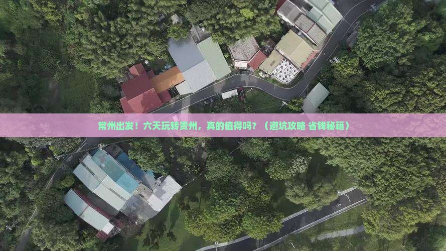 常州到贵州六日游
