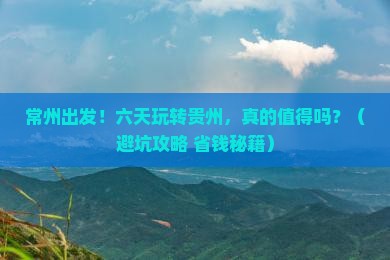 常州到贵州六日游