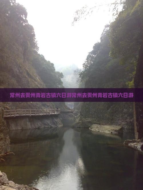 常州去贵州青岩古镇六日游