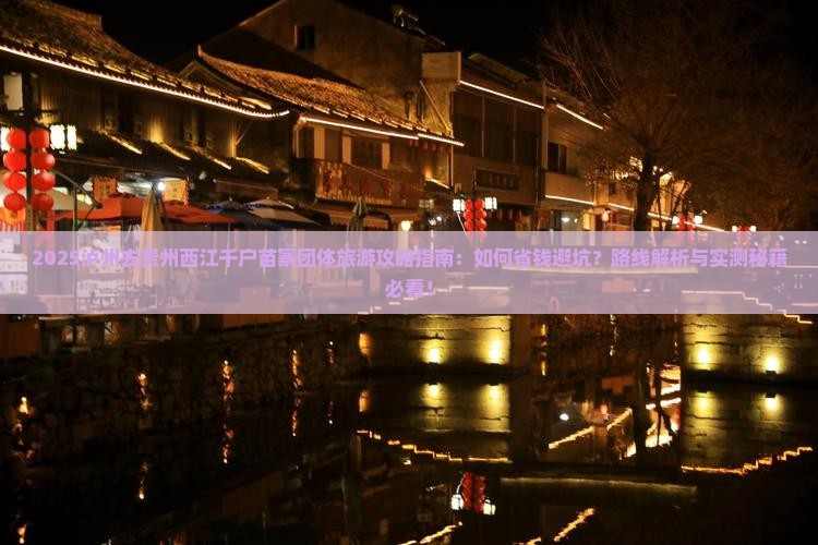 泸州去贵州西江千户苗寨团体旅游