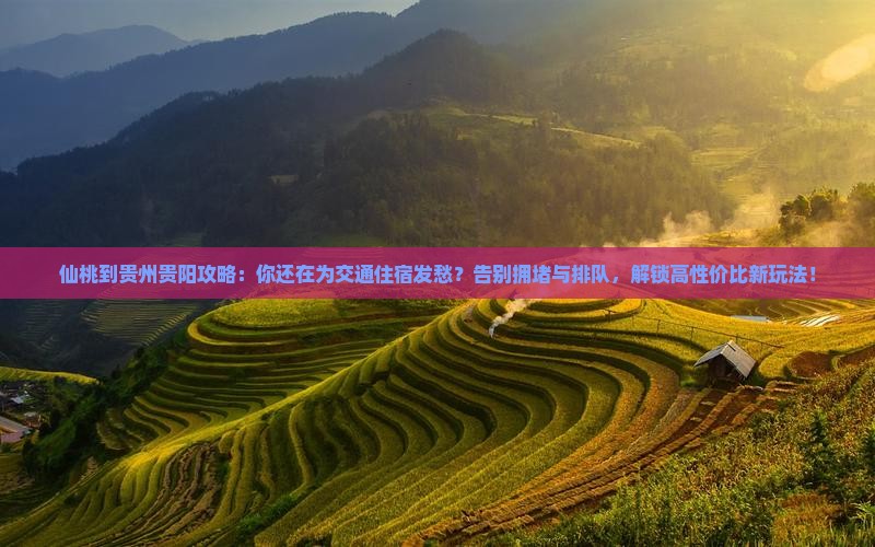 仙桃到贵州贵阳攻略