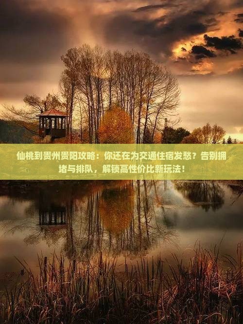 仙桃到贵州贵阳攻略