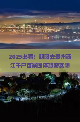 朝阳去贵州西江千户苗寨团体旅游