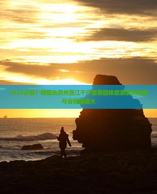 朝阳去贵州西江千户苗寨团体旅游