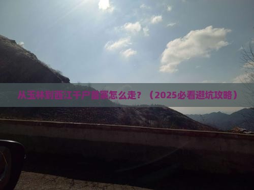 玉林到贵州西江千户苗寨景点