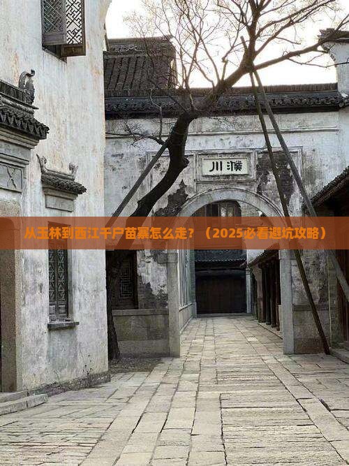 玉林到贵州西江千户苗寨景点