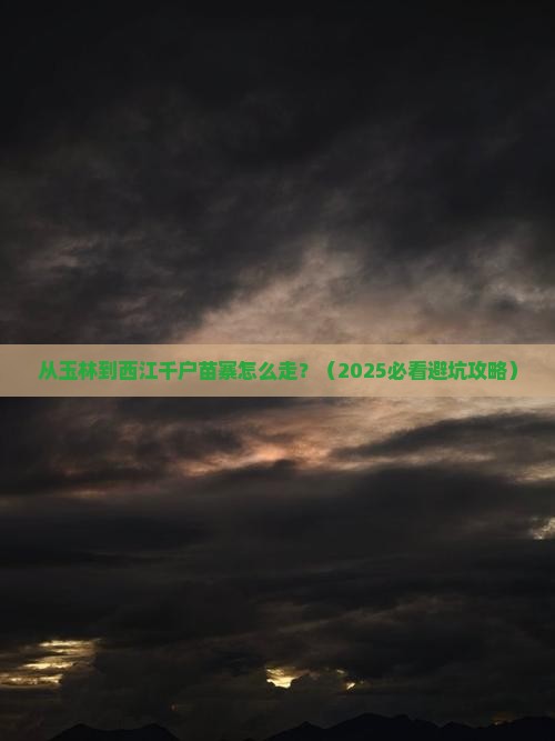 玉林到贵州西江千户苗寨景点