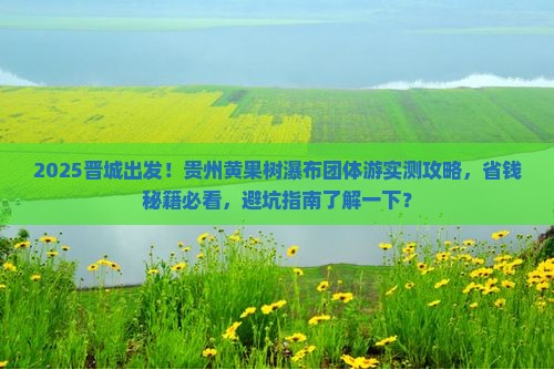 晋城到贵州黄果树瀑布团体旅游
