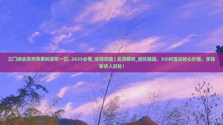 三门峡去贵州黄果树瀑布一日