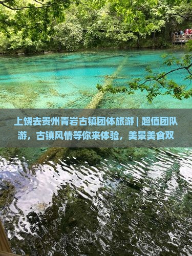 上饶去贵州青岩古镇团体旅游
