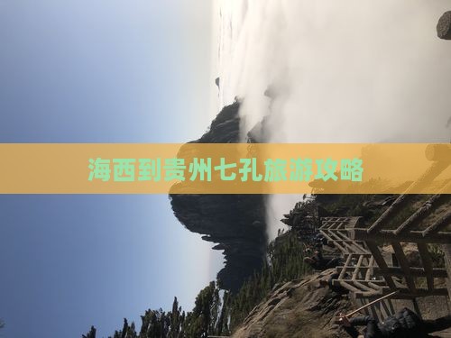 海西到贵州小七孔团体旅游