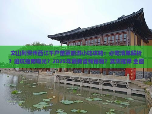 文山到贵州西江千户苗寨旅游小吃