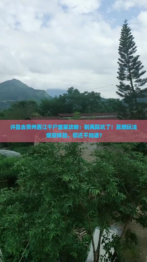 许昌去贵州西江千户苗寨攻略