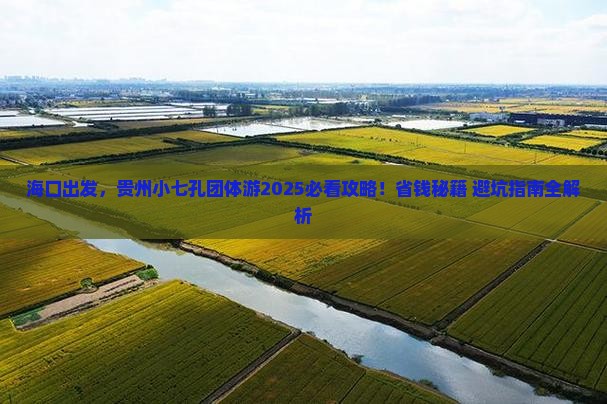 海口到贵州小七孔团体旅游