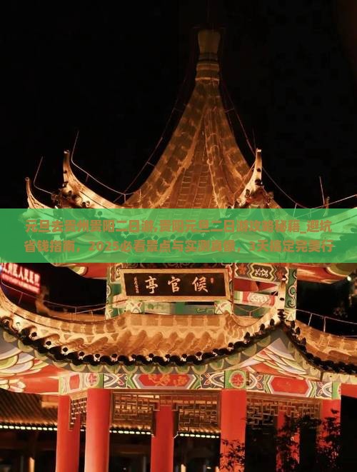 元旦去贵州贵阳二日游