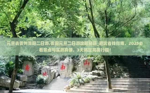 元旦去贵州贵阳二日游