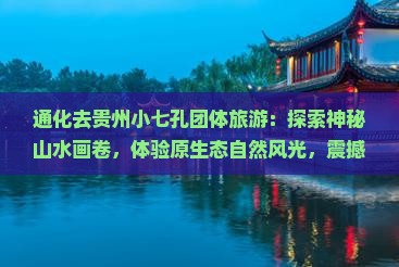 通化去贵州小七孔团体旅游