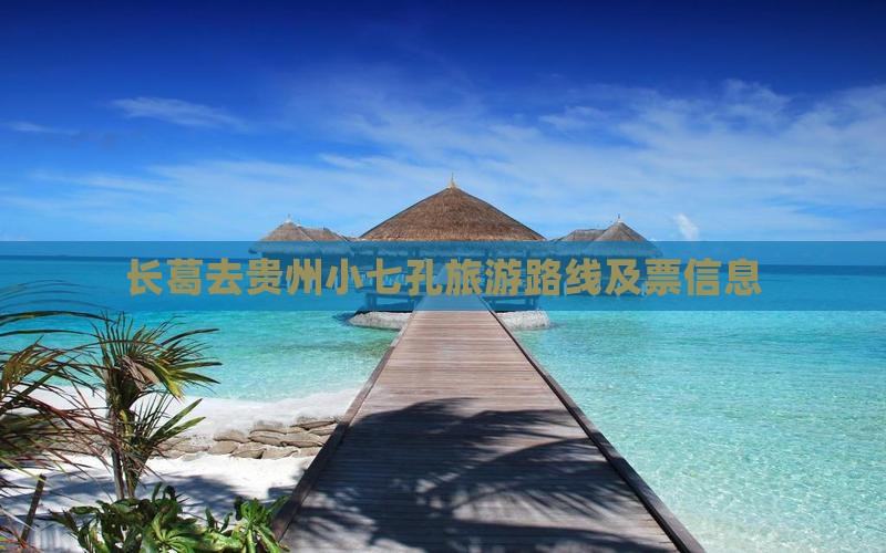长葛去贵州小七孔旅游