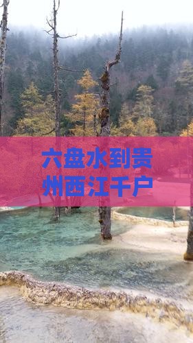 六盘水到贵州西江千户苗寨一日