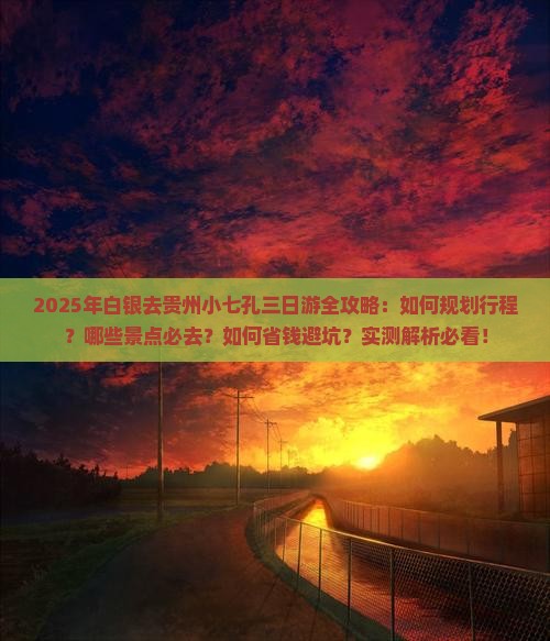 白银去贵州小七孔三日游