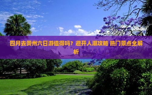 四月去贵州六日游