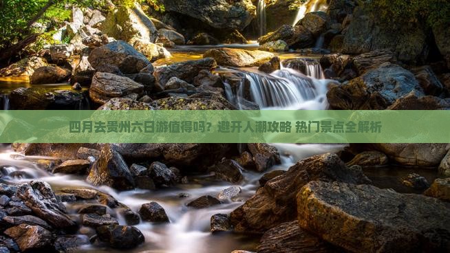 四月去贵州六日游