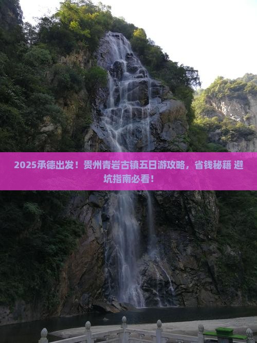承德到贵州青岩古镇五日游