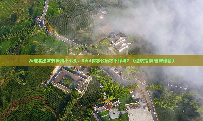 淮北去贵州小七孔旅游