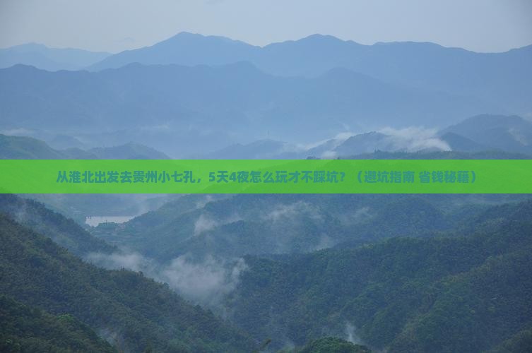 淮北去贵州小七孔旅游