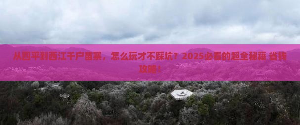 四平到贵州西江千户苗寨攻略