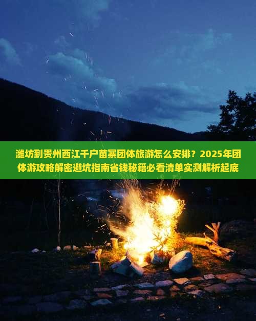 潍坊到贵州西江千户苗寨团体旅游