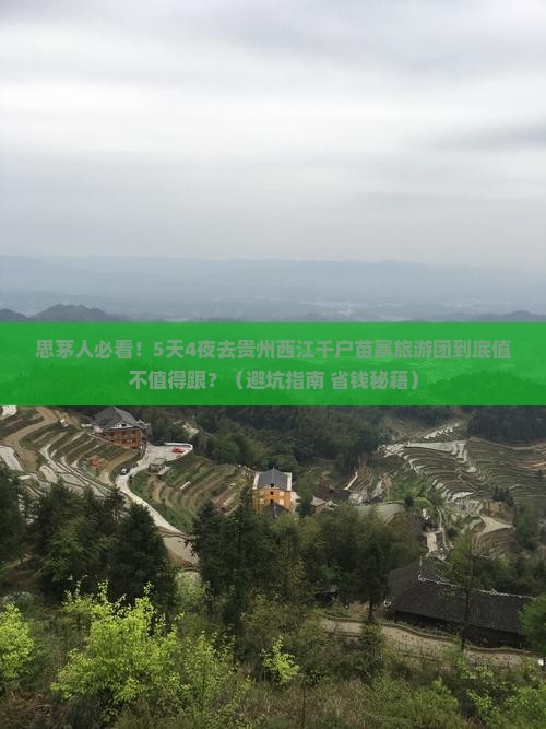 思茅去贵州西江千户苗寨大型旅游团