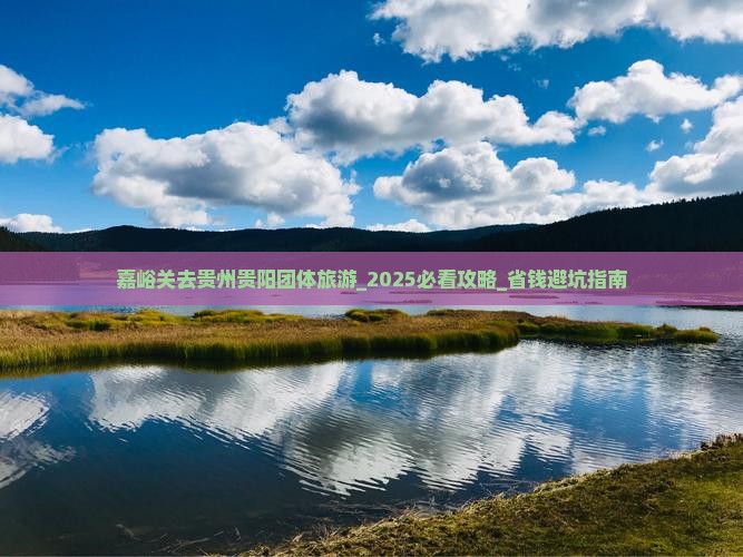 嘉峪关去贵州贵阳团体旅游