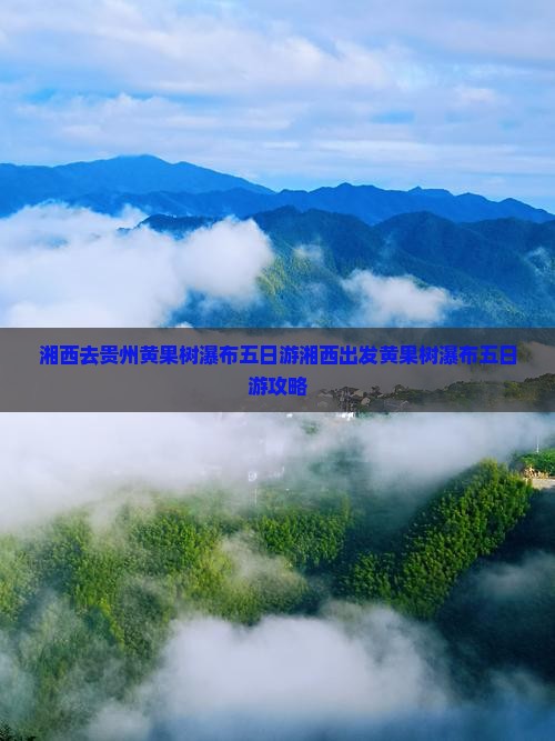 湘西去贵州黄果树瀑布五日游