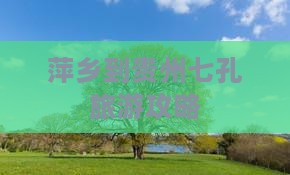 萍乡到贵州小七孔景点