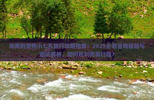 海南到贵州小七孔旅行社