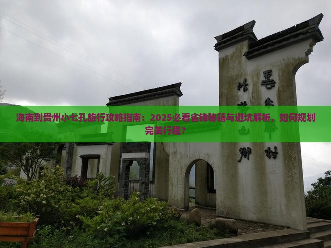 海南到贵州小七孔旅行社