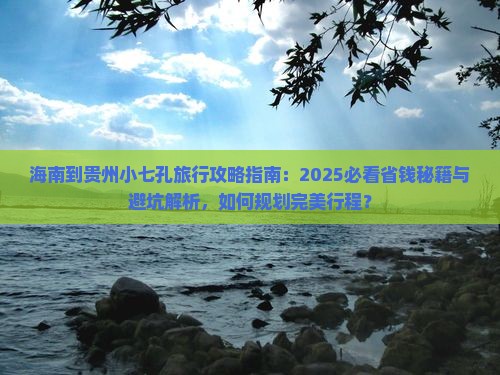海南到贵州小七孔旅行社