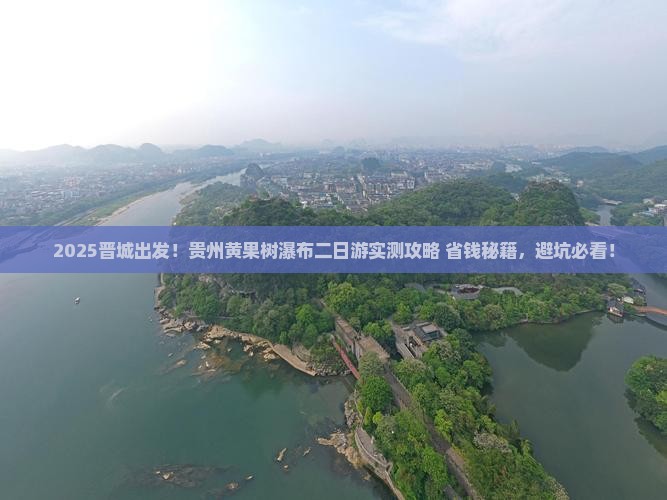 晋城去贵州黄果树瀑布二日游