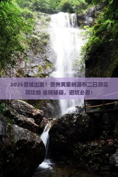 晋城去贵州黄果树瀑布二日游
