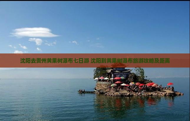 沈阳去贵州黄果树瀑布七日游
